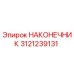 Оригинальный НАКОНЕЧНИК 3121239131 производителя Epiroc