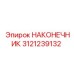 Профессиональный НАКОНЕЧНИК 3121239132 Epiroc