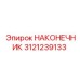 НАКОНЕЧНИК 3121239133 для тяжелых буровых работ Epiroc
