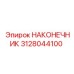 Фото бурового наконечника 3128044100 Epiroc