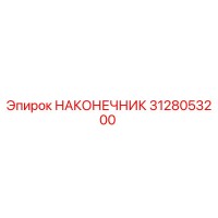 3128053200 НАКОНЕЧНИК Epiroc