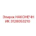 НАКОНЕЧНИК Epiroc 3128053210 - прочная запчасть для бурения