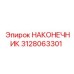 НАКОНЕЧНИК Epiroc 3128063301 - инновационная деталь для бурения