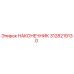 Оригинальный наконечник Epiroc артикул 3128219130