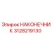 Оригинальный наконечник Epiroc артикул 3128219130