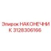 Фото наконечника Epiroc артикул 3128306166