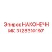 Фото наконечника Эпирок артикул 3128310197