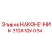 3128324034 НАКОНЕЧНИК Epiroc