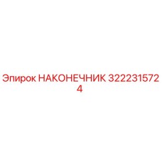 3222315724 НАКОНЕЧНИК Epiroc
