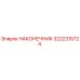 3222315724 НАКОНЕЧНИК Epiroc