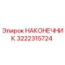 3222315724 НАКОНЕЧНИК Epiroc