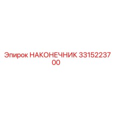 3315223700 НАКОНЕЧНИК Epiroc