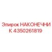 4350261819 НАКОНЕЧНИК Epiroc
