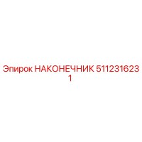 5112316231 НАКОНЕЧНИК Epiroc