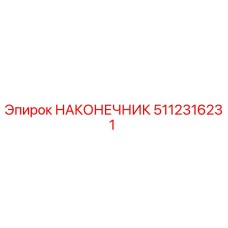 5112316231 НАКОНЕЧНИК Epiroc
