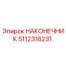 5112316231 НАКОНЕЧНИК Epiroc