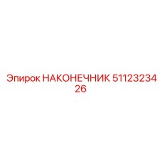 5112323426 НАКОНЕЧНИК Epiroc
