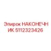 5112323426 НАКОНЕЧНИК Epiroc