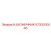 5730010445 НАКОНЕЧНИК Epiroc