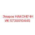 5730010445 НАКОНЕЧНИК Epiroc