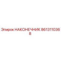 8613110368 НАКОНЕЧНИК Epiroc