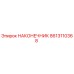 8613110368 НАКОНЕЧНИК Epiroc