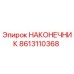 8613110368 НАКОНЕЧНИК Epiroc