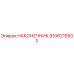 9106215933 НАКОНЕЧНИК Epiroc