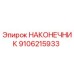 9106215933 НАКОНЕЧНИК Epiroc