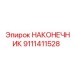 9111411528 НАКОНЕЧНИК Epiroc