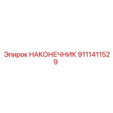 9111411529 НАКОНЕЧНИК Epiroc