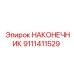 9111411529 НАКОНЕЧНИК Epiroc
