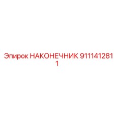 9111412811 НАКОНЕЧНИК Epiroc