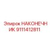 9111412811 НАКОНЕЧНИК Epiroc