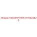 9111424420 НАКОНЕЧНИК Epiroc