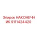 9111424420 НАКОНЕЧНИК Epiroc