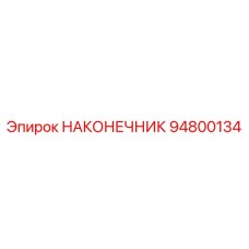 94800134 НАКОНЕЧНИК Epiroc