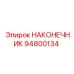 94800134 НАКОНЕЧНИК Epiroc