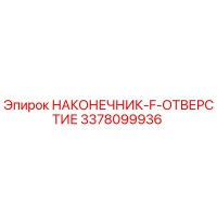 3378099936 НАКОНЕЧНИК-F-ОТВЕРСТИЕ Epiroc