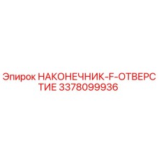 3378099936 НАКОНЕЧНИК-F-ОТВЕРСТИЕ Epiroc