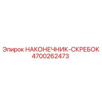 4700262473 НАКОНЕЧНИК-СКРЕБОК Epiroc