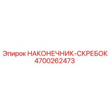 4700262473 НАКОНЕЧНИК-СКРЕБОК Epiroc
