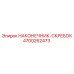 4700262473 НАКОНЕЧНИК-СКРЕБОК Epiroc