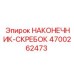 4700262473 НАКОНЕЧНИК-СКРЕБОК Epiroc