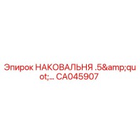CA045907 НАКОВАЛЬНЯ .5