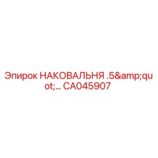 CA045907 НАКОВАЛЬНЯ .5