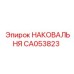 Наковальня для перфораторных станков Epiroc CA053823
