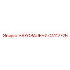 Промышленная наковальня для буровых установок Epiroc CA117725