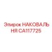 Промышленная наковальня для буровых установок Epiroc CA117725