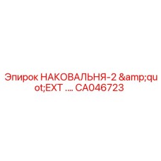 Усиленная наковальня для буровых станков Epiroc CA046723
